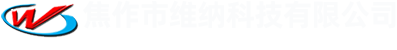 焦作市維納科技有限公司